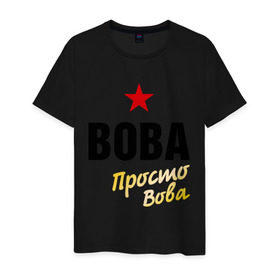 Мужская футболка хлопок с принтом Вова, просто Вова в Санкт-Петербурге, 100% хлопок | прямой крой, круглый вырез горловины, длина до линии бедер, слегка спущенное плечо. | 