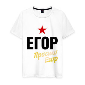 Мужская футболка хлопок с принтом Егор, просто Егор в Санкт-Петербурге, 100% хлопок | прямой крой, круглый вырез горловины, длина до линии бедер, слегка спущенное плечо. | 