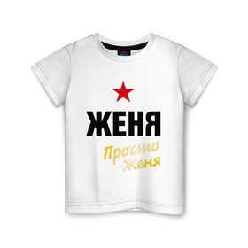 Детская футболка хлопок с принтом Женя, просто Женя в Санкт-Петербурге, 100% хлопок | круглый вырез горловины, полуприлегающий силуэт, длина до линии бедер | евгений | жека | имена | мужское имя | прикольные надписи