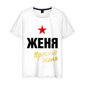 Мужская футболка хлопок с принтом Женя, просто Женя в Санкт-Петербурге, 100% хлопок | прямой крой, круглый вырез горловины, длина до линии бедер, слегка спущенное плечо. | евгений | жека | имена | мужское имя | прикольные надписи