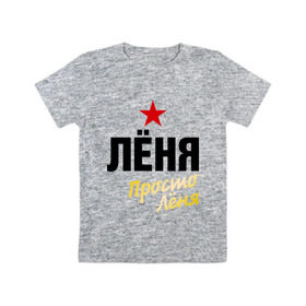 Детская футболка хлопок с принтом Лёня, просто Лёня в Санкт-Петербурге, 100% хлопок | круглый вырез горловины, полуприлегающий силуэт, длина до линии бедер | 