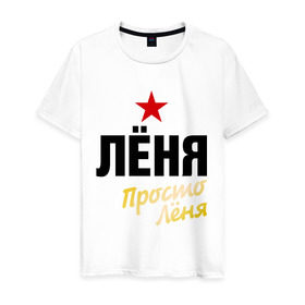 Мужская футболка хлопок с принтом Лёня, просто Лёня в Санкт-Петербурге, 100% хлопок | прямой крой, круглый вырез горловины, длина до линии бедер, слегка спущенное плечо. | 