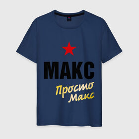 Мужская футболка хлопок с принтом Макс, просто Макс в Санкт-Петербурге, 100% хлопок | прямой крой, круглый вырез горловины, длина до линии бедер, слегка спущенное плечо. | 