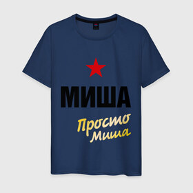 Мужская футболка хлопок с принтом Миша, просто Миша в Санкт-Петербурге, 100% хлопок | прямой крой, круглый вырез горловины, длина до линии бедер, слегка спущенное плечо. | misha | prostoname | имена | михаил | мишаня | мужское имя | прикольные надписи