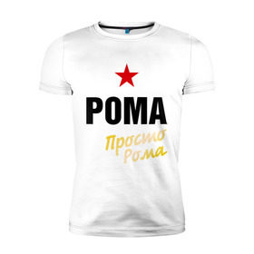 Мужская футболка премиум с принтом Рома, просто Рома в Санкт-Петербурге, 92% хлопок, 8% лайкра | приталенный силуэт, круглый вырез ворота, длина до линии бедра, короткий рукав | prostoname | romaname | просто рома | рома | роман