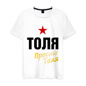 Мужская футболка хлопок с принтом Толя, просто Толя в Санкт-Петербурге, 100% хлопок | прямой крой, круглый вырез горловины, длина до линии бедер, слегка спущенное плечо. | prostoname | анатолий | просто толя | толя | толян