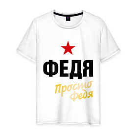 Мужская футболка хлопок с принтом Федя, просто Федя в Санкт-Петербурге, 100% хлопок | прямой крой, круглый вырез горловины, длина до линии бедер, слегка спущенное плечо. | prostoname | просто федя | федор | федя