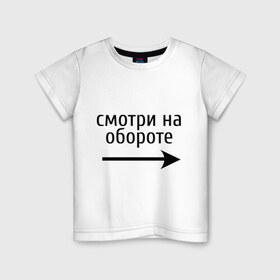 Детская футболка хлопок с принтом Смотрю на обороте в Санкт-Петербурге, 100% хлопок | круглый вырез горловины, полуприлегающий силуэт, длина до линии бедер | 1 апреля | день смеха | день шуток