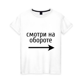 Женская футболка хлопок с принтом Смотрю на обороте в Санкт-Петербурге, 100% хлопок | прямой крой, круглый вырез горловины, длина до линии бедер, слегка спущенное плечо | 1 апреля | день смеха | день шуток