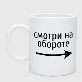 Кружка с принтом Смотрю на обороте в Санкт-Петербурге, керамика | объем — 330 мл, диаметр — 80 мм. Принт наносится на бока кружки, можно сделать два разных изображения | 1 апреля | день смеха | день шуток