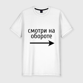 Мужская футболка премиум с принтом Смотрю на обороте в Санкт-Петербурге, 92% хлопок, 8% лайкра | приталенный силуэт, круглый вырез ворота, длина до линии бедра, короткий рукав | 1 апреля | день смеха | день шуток