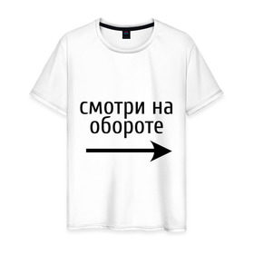 Мужская футболка хлопок с принтом Смотрю на обороте в Санкт-Петербурге, 100% хлопок | прямой крой, круглый вырез горловины, длина до линии бедер, слегка спущенное плечо. | 1 апреля | день смеха | день шуток