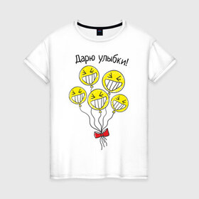 Женская футболка хлопок с принтом Дарю улыбки на шариках в Санкт-Петербурге, 100% хлопок | прямой крой, круглый вырез горловины, длина до линии бедер, слегка спущенное плечо | 1 апреля | день смеха | день шуток | смайлики | шарики