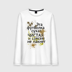 Мужской лонгслив хлопок с принтом Сухая и чистая в Санкт-Петербурге, 100% хлопок |  | 1 апреля | день смеха | день шуток | чистая и сосем не пахнет | эта футболка сухая