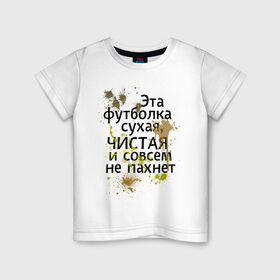 Детская футболка хлопок с принтом Сухая и чистая в Санкт-Петербурге, 100% хлопок | круглый вырез горловины, полуприлегающий силуэт, длина до линии бедер | 1 апреля | день смеха | день шуток | чистая и сосем не пахнет | эта футболка сухая