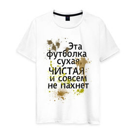 Мужская футболка хлопок с принтом Сухая и чистая в Санкт-Петербурге, 100% хлопок | прямой крой, круглый вырез горловины, длина до линии бедер, слегка спущенное плечо. | 1 апреля | день смеха | день шуток | чистая и сосем не пахнет | эта футболка сухая