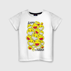 Детская футболка хлопок с принтом Дарю улыбки смайлики в Санкт-Петербурге, 100% хлопок | круглый вырез горловины, полуприлегающий силуэт, длина до линии бедер | 1 апреля | smile | день смеха | день шуток | смайлы