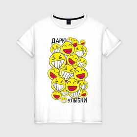 Женская футболка хлопок с принтом Дарю улыбки смайлики в Санкт-Петербурге, 100% хлопок | прямой крой, круглый вырез горловины, длина до линии бедер, слегка спущенное плечо | 1 апреля | smile | день смеха | день шуток | смайлы