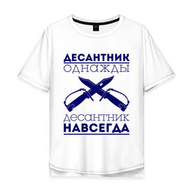 Мужская футболка хлопок Oversize с принтом Десантник навсегда в Санкт-Петербурге, 100% хлопок | свободный крой, круглый ворот, “спинка” длиннее передней части | армия | вдв | военно воздушные силы | десант | десантник однажды | десантура