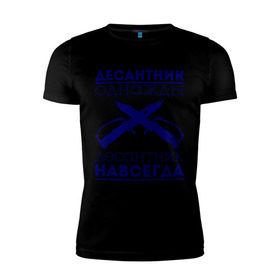 Мужская футболка премиум с принтом Десантник навсегда в Санкт-Петербурге, 92% хлопок, 8% лайкра | приталенный силуэт, круглый вырез ворота, длина до линии бедра, короткий рукав | армия | вдв | военно воздушные силы | десант | десантник однажды | десантура