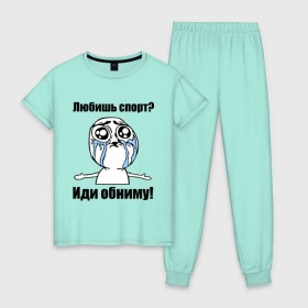 Женская пижама хлопок с принтом Любишь спорт? Иди обниму! в Санкт-Петербурге, 100% хлопок | брюки и футболка прямого кроя, без карманов, на брюках мягкая резинка на поясе и по низу штанин | интернет мемы | мемы | обнять | объятия