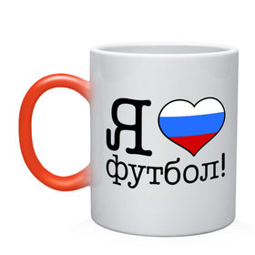 Кружка хамелеон с принтом Я люблю российский футбол в Санкт-Петербурге, керамика | меняет цвет при нагревании, емкость 330 мл | football | болельщикам | для болельщиков | футбол | футболерывкашники | я люблю футбол