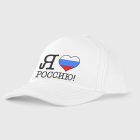 Детская бейсболка с принтом Я люблю Роcсию! в Санкт-Петербурге, 100% хлопок | классический козырек, металлическая застежка-регулятор размера | Тематика изображения на принте: россия | триколор | я люблю россию