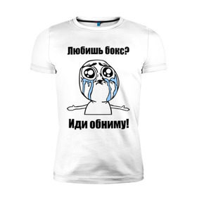 Мужская футболка премиум с принтом Любишь бокс – иди обниму в Санкт-Петербурге, 92% хлопок, 8% лайкра | приталенный силуэт, круглый вырез ворота, длина до линии бедра, короткий рукав | box | бокс | иди обниму | интернет мемы | любишь бокс | мемы