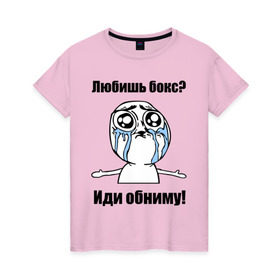 Женская футболка хлопок с принтом Любишь бокс – иди обниму в Санкт-Петербурге, 100% хлопок | прямой крой, круглый вырез горловины, длина до линии бедер, слегка спущенное плечо | box | бокс | иди обниму | интернет мемы | любишь бокс | мемы