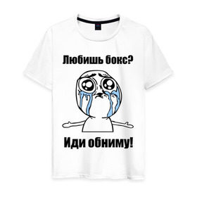 Мужская футболка хлопок с принтом Любишь бокс – иди обниму в Санкт-Петербурге, 100% хлопок | прямой крой, круглый вырез горловины, длина до линии бедер, слегка спущенное плечо. | box | бокс | иди обниму | интернет мемы | любишь бокс | мемы