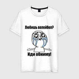 Мужская футболка хлопок с принтом Любишь волейбол – иди обниму в Санкт-Петербурге, 100% хлопок | прямой крой, круглый вырез горловины, длина до линии бедер, слегка спущенное плечо. | волейбол