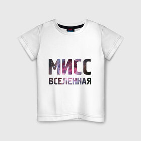 Детская футболка хлопок с принтом Мисс Вселенная в Санкт-Петербурге, 100% хлопок | круглый вырез горловины, полуприлегающий силуэт, длина до линии бедер | девушкам | для девушек | интернет приколы | космическая тема | космос | мисс вселенная