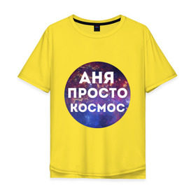 Мужская футболка хлопок Oversize с принтом Аня просто космос в Санкт-Петербурге, 100% хлопок | свободный крой, круглый ворот, “спинка” длиннее передней части | Тематика изображения на принте: annaname | анна | аня | имена | имя | интернет приколы | космическая тема | космос | просто космос