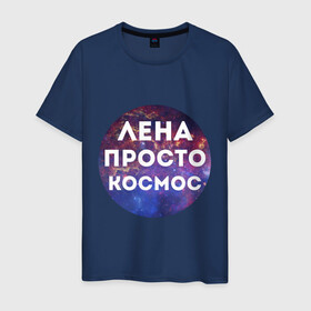 Мужская футболка хлопок с принтом Лена просто космос в Санкт-Петербурге, 100% хлопок | прямой крой, круглый вырез горловины, длина до линии бедер, слегка спущенное плечо. | lena | елена | имена | имя | интернет приколы | космическая тема | космос | лена | просто космос