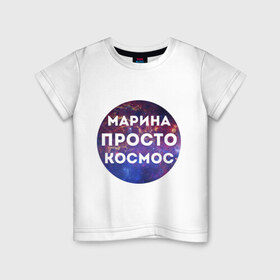 Детская футболка хлопок с принтом Марина просто космос в Санкт-Петербурге, 100% хлопок | круглый вырез горловины, полуприлегающий силуэт, длина до линии бедер | 