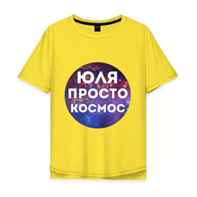 Мужская футболка хлопок Oversize с принтом Юля просто космос в Санкт-Петербурге, 100% хлопок | свободный крой, круглый ворот, “спинка” длиннее передней части | uliya | имена | имя | интернет приколы | космическая тема | космос | просто космос | юлия | юля