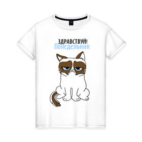 Женская футболка хлопок с принтом Здравствуй, понедельник в Санкт-Петербурге, 100% хлопок | прямой крой, круглый вырез горловины, длина до линии бедер, слегка спущенное плечо | grumpy cat | интернет приколы | кот | котенок | кошка | кошки | понедельник | приколы | тарда | угрюмый кот