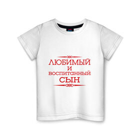 Детская футболка хлопок с принтом Любимый и воспитанный сын в Санкт-Петербурге, 100% хлопок | круглый вырез горловины, полуприлегающий силуэт, длина до линии бедер | для семьи | комплект семейный | любимый сын | семейные | сын