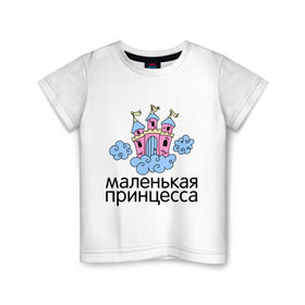 Детская футболка хлопок с принтом Маленькая принцесса (замок) в Санкт-Петербурге, 100% хлопок | круглый вырез горловины, полуприлегающий силуэт, длина до линии бедер | для семьи | дочке | дочь | семейный комплект