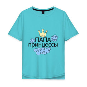 Мужская футболка хлопок Oversize с принтом Папа принцессы в Санкт-Петербурге, 100% хлопок | свободный крой, круглый ворот, “спинка” длиннее передней части | для семьи | комплект семейный | семейные