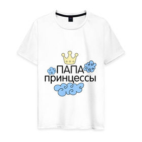 Мужская футболка хлопок с принтом Папа принцессы в Санкт-Петербурге, 100% хлопок | прямой крой, круглый вырез горловины, длина до линии бедер, слегка спущенное плечо. | Тематика изображения на принте: для семьи | комплект семейный | семейные