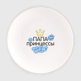Тарелка с принтом Папа принцессы в Санкт-Петербурге, фарфор | диаметр - 210 мм
диаметр для нанесения принта - 120 мм | для семьи | комплект семейный | семейные