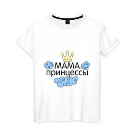 Женская футболка хлопок с принтом Мама принцессы (облачка) в Санкт-Петербурге, 100% хлопок | прямой крой, круглый вырез горловины, длина до линии бедер, слегка спущенное плечо | для семьи | комплект семейный | подарок маме | семейные