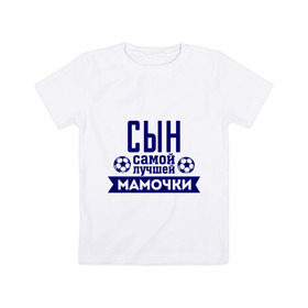 Детская футболка хлопок с принтом Сын самой лучшей мамочки в Санкт-Петербурге, 100% хлопок | круглый вырез горловины, полуприлегающий силуэт, длина до линии бедер | для семьи | комплект семейный | мама | семейные | сын лучшей мамочки