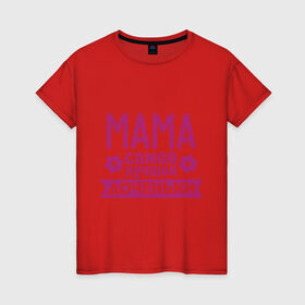 Женская футболка хлопок с принтом Мама самой лучшей доченьки в Санкт-Петербурге, 100% хлопок | прямой крой, круглый вырез горловины, длина до линии бедер, слегка спущенное плечо | для семьи | доченька | дочь | комплект семейный | мама лучшей дочки | подарок маме | семейные