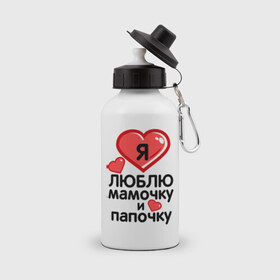 Бутылка спортивная с принтом Люблю мамочку и папочку в Санкт-Петербурге, металл | емкость — 500 мл, в комплекте две пластиковые крышки и карабин для крепления | 