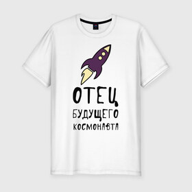 Мужская футболка премиум с принтом Отец будущего космонавта в Санкт-Петербурге, 92% хлопок, 8% лайкра | приталенный силуэт, круглый вырез ворота, длина до линии бедра, короткий рукав | 