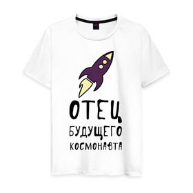 Мужская футболка хлопок с принтом Отец будущего космонавта в Санкт-Петербурге, 100% хлопок | прямой крой, круглый вырез горловины, длина до линии бедер, слегка спущенное плечо. | 