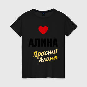 Женская футболка хлопок с принтом Алина, просто Алина в Санкт-Петербурге, 100% хлопок | прямой крой, круглый вырез горловины, длина до линии бедер, слегка спущенное плечо | Тематика изображения на принте: prostoname | алина | алинка | просто алина