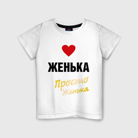 Детская футболка хлопок с принтом Женька, просто Женька в Санкт-Петербурге, 100% хлопок | круглый вырез горловины, полуприлегающий силуэт, длина до линии бедер | prostoname | евгений | евгения | женька | женя | просто женька